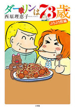 画像をギャラリービューアに読み込む, #西原理恵子 #ダーリンは73歳 :9784091792785