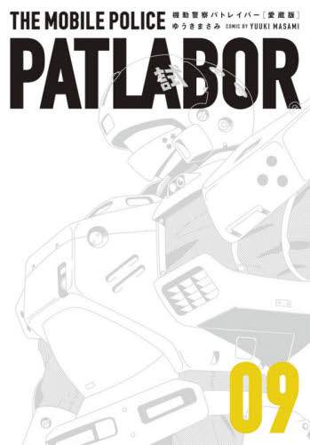 #MasamiYuki #PatlaborCollectorEdition9