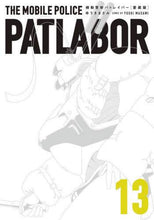 画像をギャラリービューアに読み込む, #ゆうき まさみ 著 #愛蔵版 機動警察パトレイバー 13 ユウキマサミ :9784091793188
