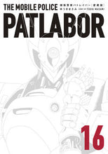 画像をギャラリービューアに読み込む, #ゆうきまさみ #愛蔵版機動警察パトレイバー16