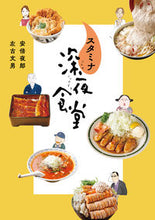 画像をギャラリービューアに読み込む, #安倍夜郎 #スタミナ深夜食堂