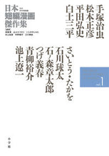 Load image into Gallery viewer, #手塚治虫 #日本短編漫画傑作集少年青年漫画編1