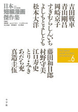 画像をギャラリービューアに読み込む, #吉田 戦車 他著 #日本短編漫画傑作集 少年青年漫画編 6 ヨシダセンシヤ :9784091793553