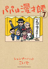 Load image into Gallery viewer, #こいで #パパは漫才師7