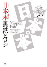 画像をギャラリービューアに読み込む, #黒鉄ヒロシ #日本本゜