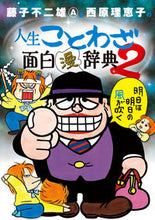 Load image into Gallery viewer, #FujikoFujioA #JinseiKotowazaOmoshiroManJiten2