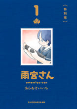 画像をギャラリービューアに読み込む, #あらゐけいいち #雨宮さん1特別版 :9784091793881