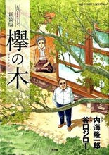 画像をギャラリービューアに読み込む, #谷口ジロー #欅の木
