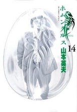 画像をギャラリービューアに読み込む, #山本英夫 #ホムンクルス14