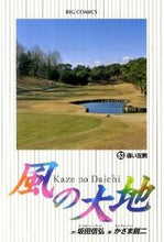 Load image into Gallery viewer, #かざま鋭二 #風の大地53