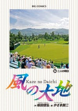 画像をギャラリービューアに読み込む, #かざま鋭二 #風の大地54