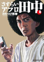 画像をギャラリービューアに読み込む, #のりつけ 雅春 著 #さすらいアフロ田中 8 ノリツケマサハル | Noritsukemasaharu Wandering Afro Tanaka 8 :9784091847645