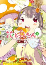 画像をギャラリービューアに読み込む, #高橋しん #花と奥たん2