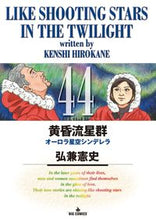 画像をギャラリービューアに読み込む, #弘兼憲史 #黄昏流星群44