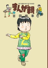 画像をギャラリービューアに読み込む, #吉田 戦車 著 #まんが親 2 ヨシダセンシヤ | Yoshida Senshiya Manga parent 2 :9784091851109