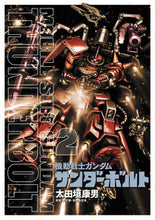 画像をギャラリービューアに読み込む, 機動戦士ガンダム サンダーボルト 2 太田垣康男 画 オオタガキヤスオ 小学館 小学館 :9784091853073