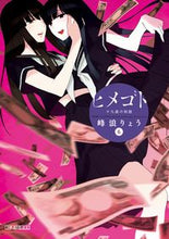 画像をギャラリービューアに読み込む, #峰浪 りょう 著 #ヒメゴト 十九歳の制服 6 ミネナミリヨウ | Minenamiriyo Himegoto 19 year old uniform 6 :9784091855237