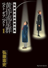 画像をギャラリービューアに読み込む, #弘兼 憲史 #黄昏流星群ベスト オブ ベスト 1 ヒロカネケンシ | Kenji Hirokane Twilight Meteor Shower Best of 1 :9784091855299