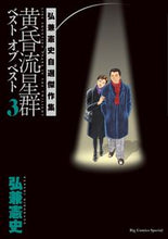 画像をギャラリービューアに読み込む, #弘兼 憲史 #黄昏流星群ベスト オブ ベスト 3 ヒロカネケンシ | Kenji Hirokane Twilight Meteor Shower Best of 3 :9784091855664