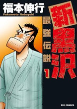 画像をギャラリービューアに読み込む, #福本 伸行 著 #新黒沢 最強伝説 1 フクモトノブユキ | Fukumotonobuyuki Shin Kurosawa Strongest Legend 1 :9784091856883