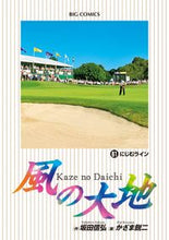 画像をギャラリービューアに読み込む, #かざま 鋭二 画 #風の大地 61 カザマエイジ | Kazama Eiji Land of the Wind 61 :9784091857132