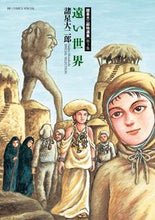 画像をギャラリービューアに読み込む, #諸星大二郎 #遠い世界諸星大二郎特選集3