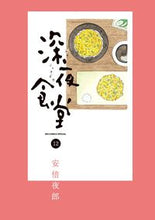 画像をギャラリービューアに読み込む, #安倍夜郎 #深夜食堂12