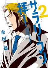 画像をギャラリービューアに読み込む, #吉田聡 #サラリーマン拝!2