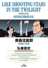 画像をギャラリービューアに読み込む, #弘兼 憲史 #黄昏流星群 47 ヒロカネケンシ | Kenji Hirokane Twilight Meteor Shower 47 :9784091861771