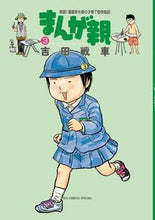 画像をギャラリービューアに読み込む, #吉田戦車 #まんが親3