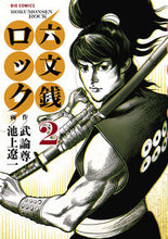 画像をギャラリービューアに読み込む, #池上 遼一 画 #六文銭ロック 2 イケガミリヨウイチ :9784091863607