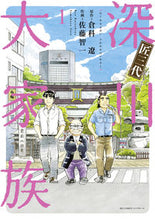 Load image into Gallery viewer, #SatoTomokazu #TakumiSandaifukagawadaikazoku1