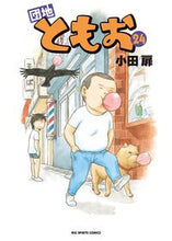 画像をギャラリービューアに読み込む, #小田 扉 著 #団地ともお 24 オダトビラ :9784091864000