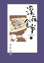 画像をギャラリービューアに読み込む, #安倍夜郎 #深夜食堂13