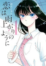 画像をギャラリービューアに読み込む, #眉月 じゅん #恋は雨上がりのように 1 マユズキジユン | Mayuzuki Jun Love is like after the rain 1 :9784091867285