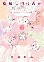画像をギャラリービューアに読み込む, #業田 良家 著 #機械仕掛けの愛 3 ゴウダヨシイエ :9784091867971