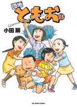 画像をギャラリービューアに読み込む, #小田 扉 著 #団地ともお 25 オダトビラ :9784091868169