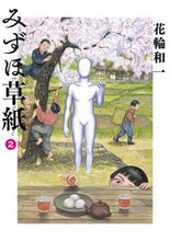 画像をギャラリービューアに読み込む, #花輪 和一 著 #みずほ草紙 2 ハナワカズイチ | Hanawakasuichi Mizuho Soushi 2 :9784091868497