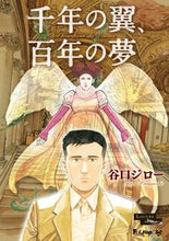 画像をギャラリービューアに読み込む, #谷口ジロー #千年の翼、百年の夢