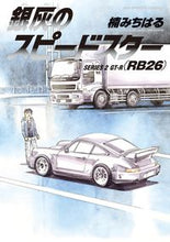 Load image into Gallery viewer, #MichiharuKusunoki #SilverGraySpeedstar2