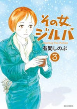 画像をギャラリービューアに読み込む, #有間 しのぶ #その女、ジルバ 3 : アリマシノブ : That woman, Jilva 3 : Alimasinobu : 9784091870780