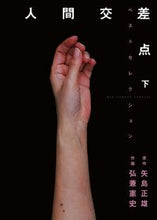 画像をギャラリービューアに読み込む, #弘兼 憲史 画 #人間交差点ベストセレクション 下 ヒロカネケンシ | Hirokanekenshi Human intersection best selection part 2 :9784091870896