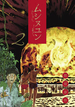 画像をギャラリービューアに読み込む, #都留 泰作 著 #ムシヌユン 2 ツルダイサク | Tsurdaisaku Musinuyun 2 :9784091871008