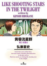 画像をギャラリービューアに読み込む, #弘兼 憲史 #黄昏流星群 50 ヒロカネケンシ | Kenji Hirokane Dusk Meteor Shower 50 :9784091871879