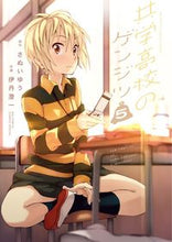 画像をギャラリービューアに読み込む, #伊丹 澄一 画 #共学高校のゲンジツ 5 イタミスミヒト :9784091872586