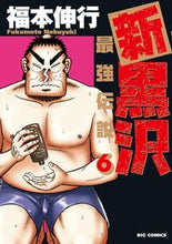 画像をギャラリービューアに読み込む, #福本 伸行 著 #新黒沢 最強伝説 6 フクモトノブユキ | Fukumotonobuyuki Shin Kurosawa Strongest Legend 6 :9784091873187