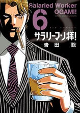 画像をギャラリービューアに読み込む, #吉田聡 #サラリーマン拝!6