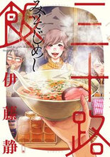 画像をギャラリービューアに読み込む, #伊藤 静 著 #三十路飯 イトウシズカ :9784091873798