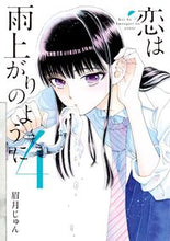 画像をギャラリービューアに読み込む, #眉月じゅん #恋は雨上がりのように4