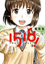 画像をギャラリービューアに読み込む, #相田裕 #イチゴーイチハチ!2
